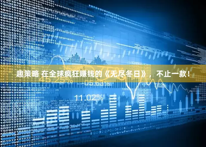 趣策略 在全球疯狂赚钱的《无尽冬日》，不止一款！