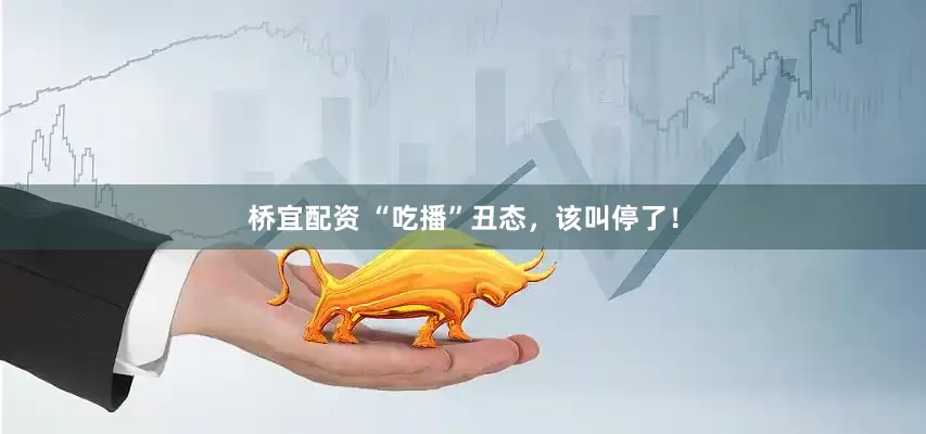 桥宜配资 “吃播”丑态，该叫停了！